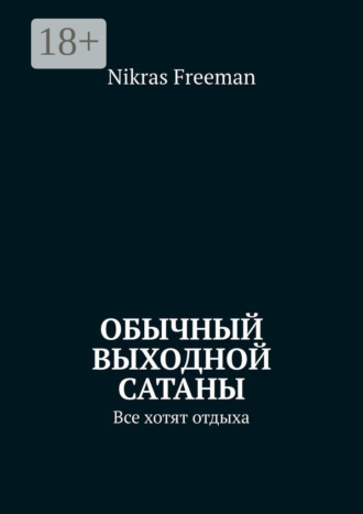 Nikras Freeman. Обычный выходной Сатаны. Все хотят отдыха
