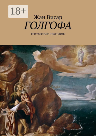 Обложка книги «Голгофа. Триумф или трагедия?»