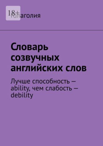 Голаголия. Словарь созвучных английских слов. Лучше способность – ability, чем слабость – debility