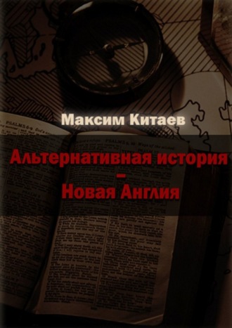 Обложка книги «Новая Англия»