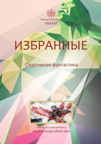 Анатолий Герасименко. Избранные. Спортивная фантастика