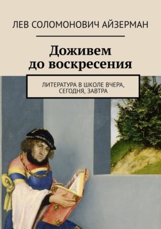 Обложка книги «Доживем до воскресения. Литература в школе вчера, сегодня, завтра»