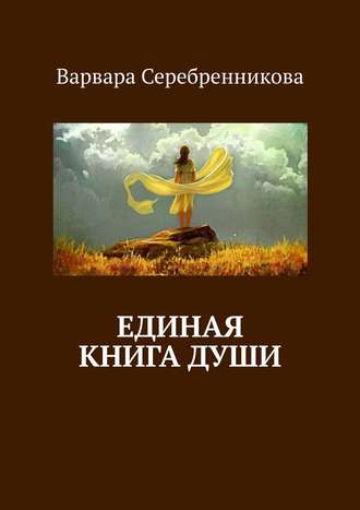 Варвара Серебренникова. Единая книга души