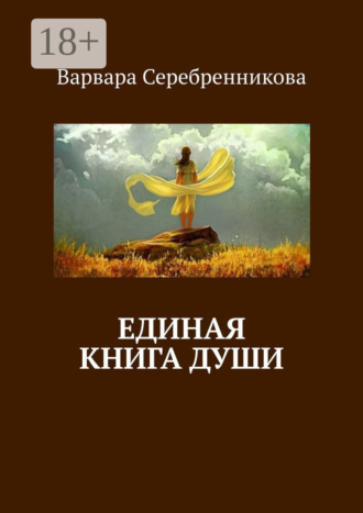 Варвара Серебренникова. Единая книга души