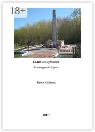 Обложка книги «Голос минувшего. Литературный сборник»