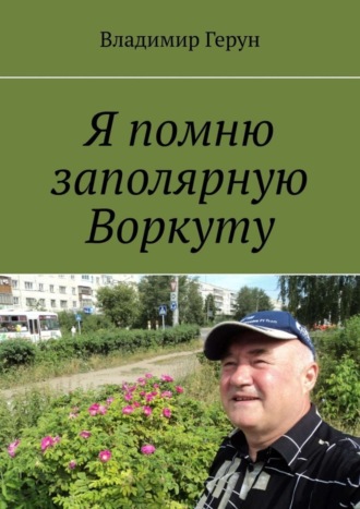Обложка книги «Я помню заполярную Воркуту»