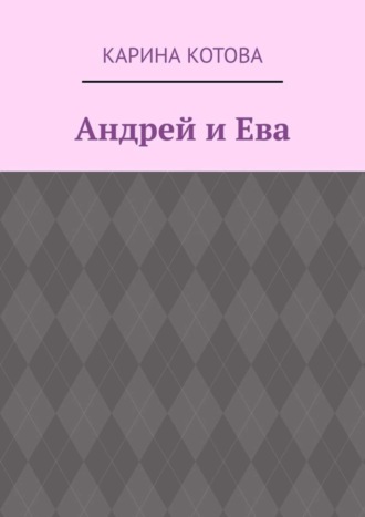 Обложка книги «Андрей и Ева»