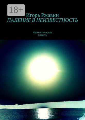 Обложка книги «Падение в неизвестность»