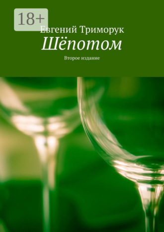 Обложка книги «Шёпотом. Второе издание»