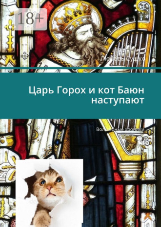 Обложка книги «Царь Горох и кот Баюн наступают. Волшебные хроники»