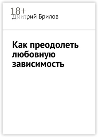 Дмитрий Брилов. Как преодолеть любовную зависимость