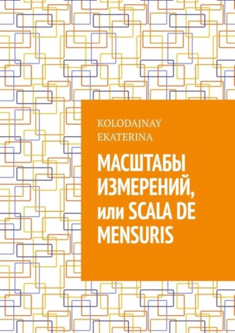 Обложка книги «Масштабы измерений, или Scala de mensuris»