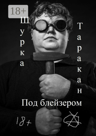 Обложка книги «Под блейзером»