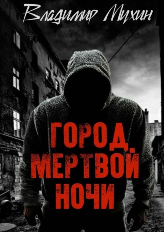 Владимир Мухин. Город мертвой ночи