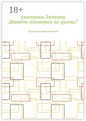 Обложка книги «Давайте поговорим по-русски? Русский как иностранный»