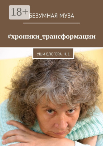 Обложка книги «#хроники_трансформации. Уши блогера. Ч. 1»