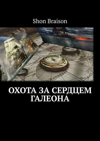 Shon Braison. Охота за сердцем Галеона