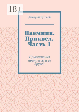 Обложка книги «Наемник. Приквел. Часть 1. Приключения принцессы и ее друзей»