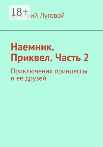 Обложка книги «Наемник. Приквел. Часть 2. Приключения принцессы и ее друзей»