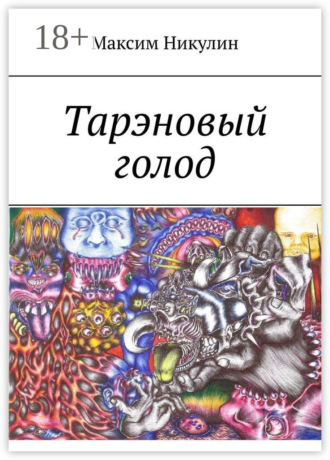 Обложка книги «Тарэновый голод»