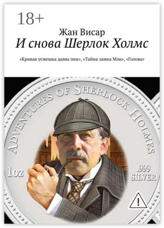 Обложка книги «И снова Шерлок Холмс. «Кривая усмешка дамы пик», «Тайна замка Мэн», «Голова»»
