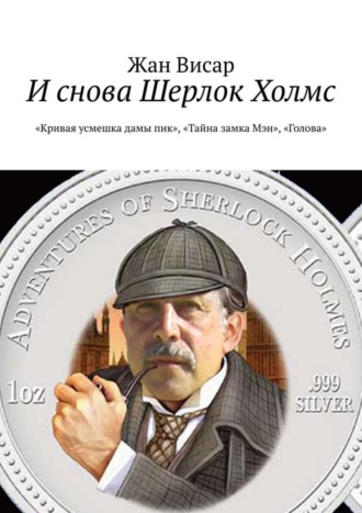 Жан Висар. И снова Шерлок Холмс. «Кривая усмешка дамы пик», «Тайна замка Мэн», «Голова»