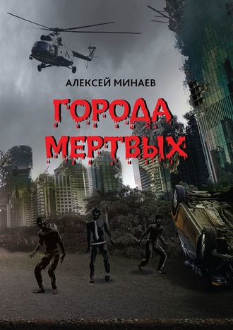 Алексей Минаев. Города Мертвых