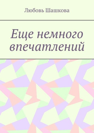 Обложка книги «Еще немного впечатлений»