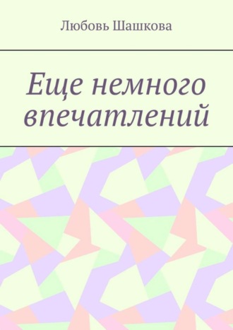 Любовь Шашкова. Еще немного впечатлений