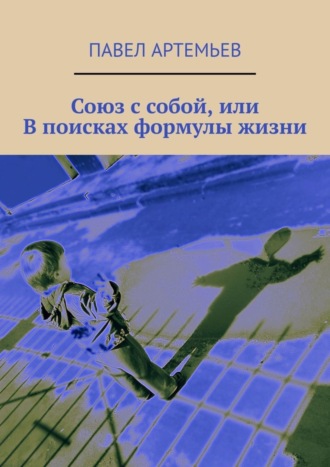 Павел Артемьев. Союз с собой, или В поисках формулы жизни