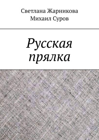 Обложка книги «Русская прялка»