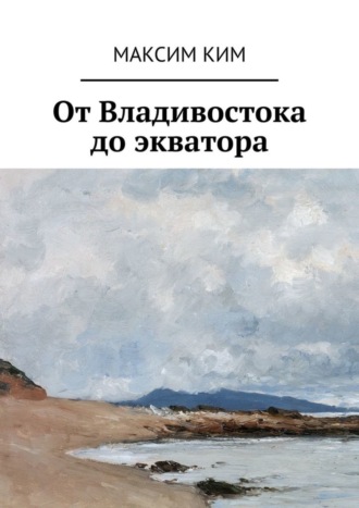 Обложка книги «От Владивостока до экватора»