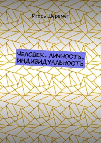 Обложка книги «Человек, Личность, Индивидуальность»
