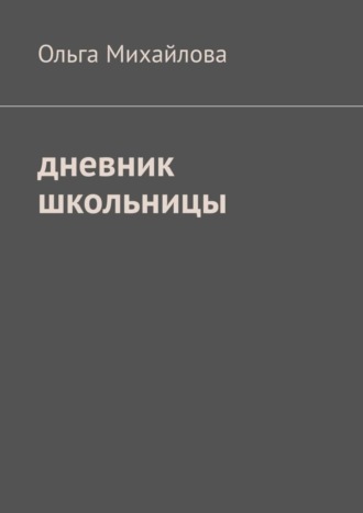 Обложка книги «Дневник школьницы»