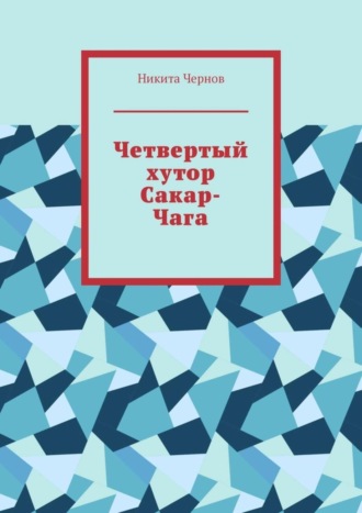 Обложка книги «Четвертый хутор Сакар-Чага»
