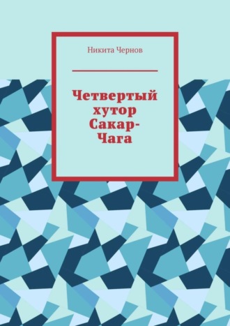 Никита Чернов. Четвертый хутор Сакар-Чага