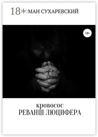 Обложка книги «Кровосос: реванш Люцифера»