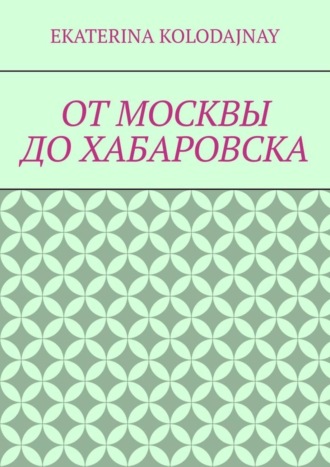 Ekaterina Kolodajnay. От Москвы до Хабаровска