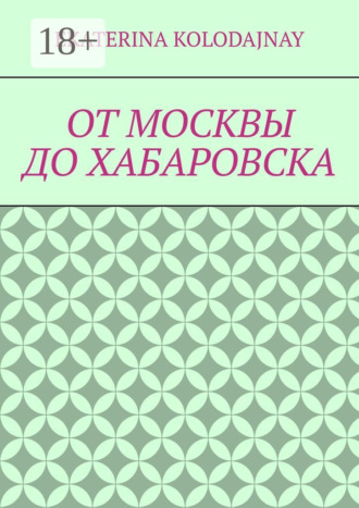 Ekaterina Kolodajnay. От Москвы до Хабаровска