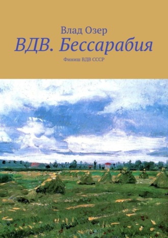 Влад Озер. ВДВ.Бессарабия. Финиш ВДВ СССР