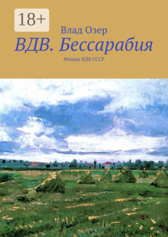 Влад Озер. ВДВ.Бессарабия. Финиш ВДВ СССР