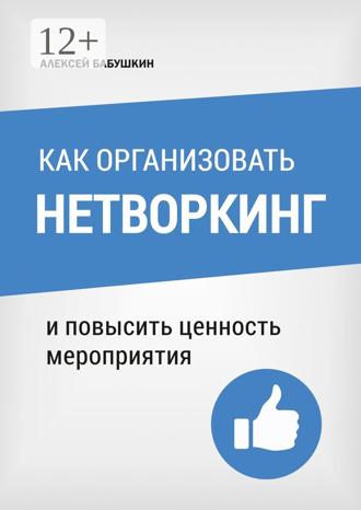 Обложка книги «Как организовать нетворкинг. И повысить ценность мероприятия»