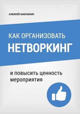 Алексей Бабушкин. Как организовать нетворкинг. И повысить ценность мероприятия