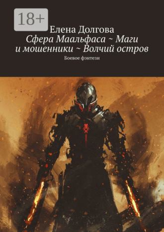 Обложка книги «Сфера Маальфаса ~ Маги и мошенники ~ Волчий остров. Боевое фэнтези»