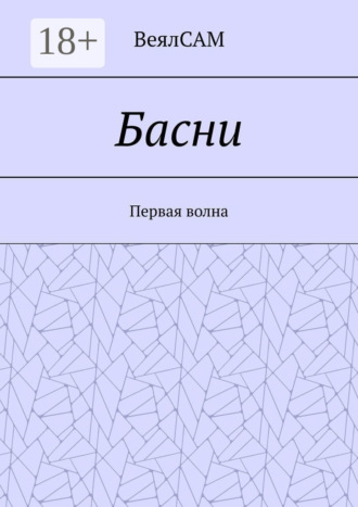 Обложка книги «Басни. Первая волна»