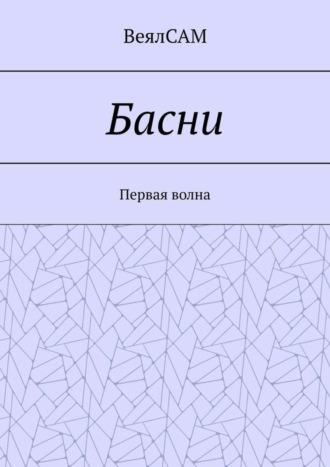 ВеялСАМ. Басни. Первая волна