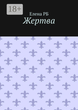 Обложка книги «Жертва»