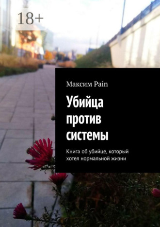 Обложка книги «Убийца против системы. Книга об убийце, который хотел нормальной жизни»