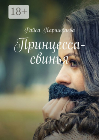 Обложка книги «Принцесса-свинья»