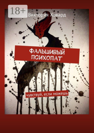Обложка книги «Фальшивый психопат. Чувствуй, если можешь»